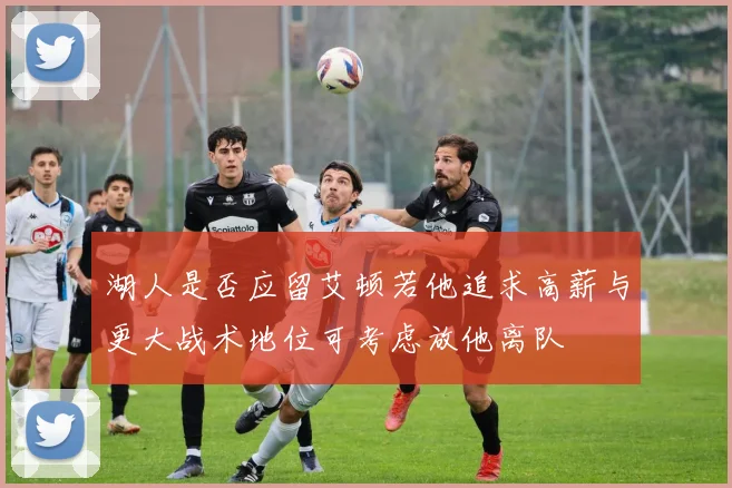 湖人是否应留艾顿若他追求高薪与更大战术地位可考虑放他离队