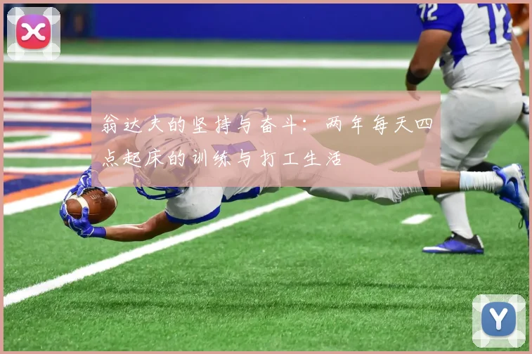 翁达夫的坚持与奋斗：两年每天四点起床的训练与打工生活