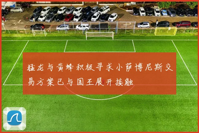 猛龙与黄蜂积极寻求小萨博尼斯交易方案已与国王展开接触